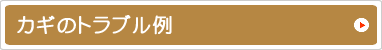 カギのトラブル例