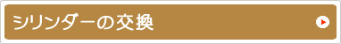 シリンダーの交換