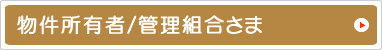 物件所有者/管理組合さま