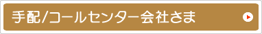 手配/コールセンター会社さま