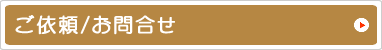 ご依頼/お問合せ
