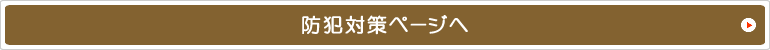 防犯対策ページへ