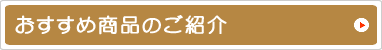おすすめ商品のご紹介