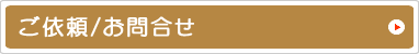 ご依頼/お問合せ