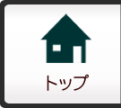トップ