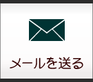 メールお問合せ