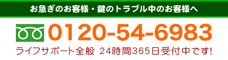 お急ぎのお客様・鍵のトラブル中のお客様へ